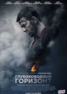 Глубоководный горизонт (2016)