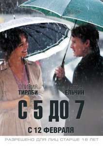 C 5 до 7. Время любовников / С 5 до 7 (2014)