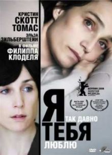 Я так давно тебя люблю (2008)