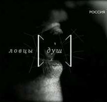 Ловцы душ (2009)