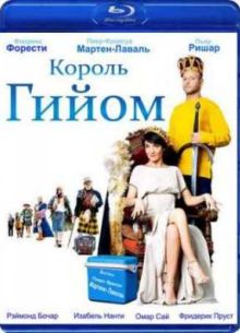 Королевское наследство / Король Гийом (2009)