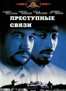 Преступные связи (1997)