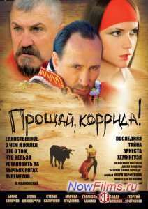 Прощай, коррида! (2010)