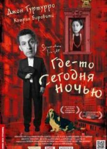 Где-то сегодня ночью (2011)