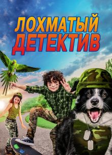 Лохматый детектив (2018)