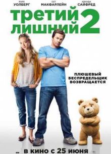 Третий лишний 2 (2015)