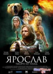 Ярослав. Тысячу лет назад (2010)