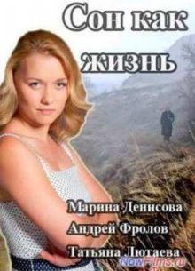 Сон как жизнь (2014)