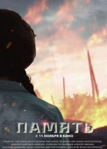 Память (2021)