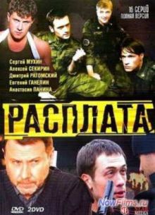 Расплата (1 сезон) (2014)