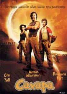 Сахара (2005)