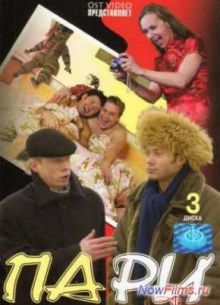 Пари (2005)