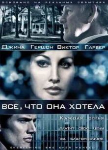 Все, что она хотела (2009)
