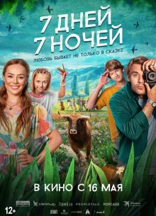 7 дней, 7 ночей (2024)