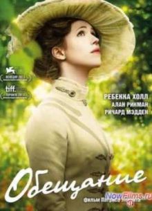 Обещание (2014)