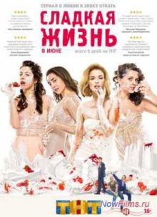 Сладкая жизнь (1,2,3 сезон)