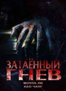 Затаённый гнев (2015)