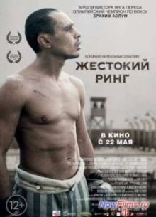Жестокий ринг (2013)
