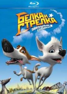 Звёздные собаки: Белка и Стрелка (2010)