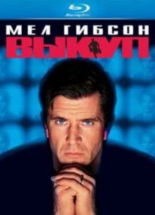 Выкуп (1996)