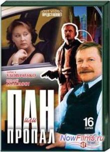 Пан или пропал (2003)