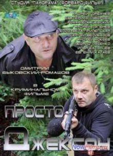 Просто Джексон (2012)