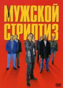 Мужской стриптиз (1997)