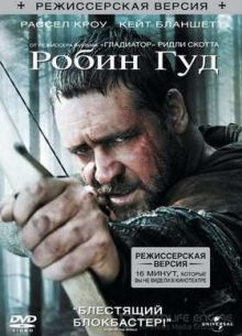 Робин Гуд (2010)