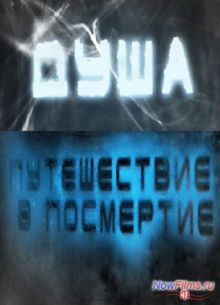 Душа - Путешествие в посмертие (2013)