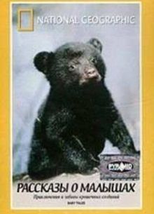 National Geographic: Рассказы о малышах (2000)