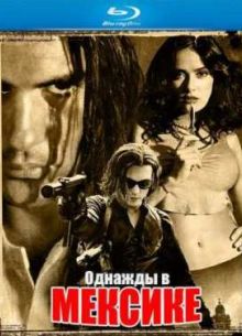 Однажды в Мексике: Отчаянный 2 (2003)