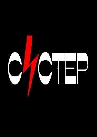 Систер (2020)