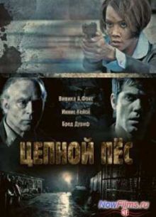 Цепной пес (2010)