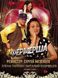 Фермерша (2020)