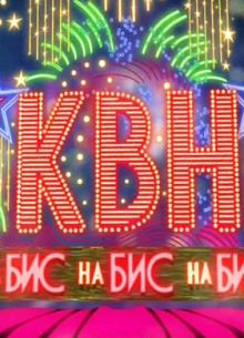 КВН на Бис (2012)