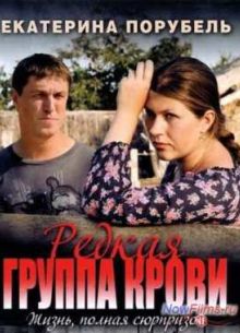 Редкая группа крови (2013)