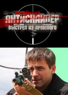 Антиснайпер 4: Выстрел из прошлого (2010)
