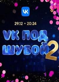 VK под шубой-2 (2023)