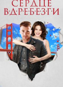 Сердце вдребезги (2014)