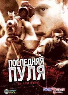 Последняя пуля (1995)