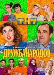 Дружба народов (1 сезон)