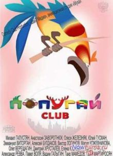 Попугай Club (2014)