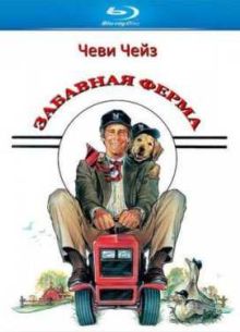 Забавная ферма (1988)