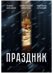 Праздник (2019)
