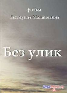 Без улик (1992)