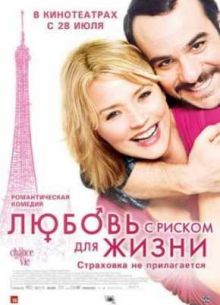 Любовь с риском для жизни (2010)