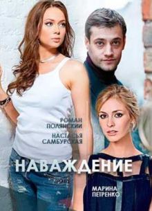 Наваждение (2016)
