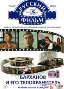 Барханов и его телохранитель (1996)