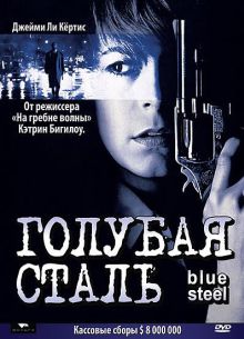 Голубая сталь (1990)