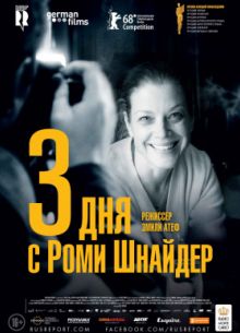 3 дня с Роми Шнайдер (2018)